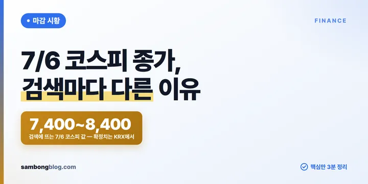 7월 6일 코스피 마감 — 엇갈리는 종가, 확정치 확인하는 법