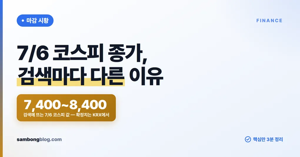 7월 6일 코스피 마감 — 엇갈리는 종가, 확정치 확인하는 법