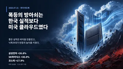 삼성전자·SK하이닉스 7월 31일 폭등, 미국 클라우드가 방아쇠였다