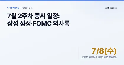 2026년 7월 2주차 증시 일정: 삼성 잠정·FOMC 의사록 핵심