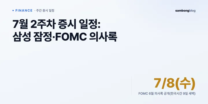 2026년 7월 2주차 증시 일정: 삼성 잠정·FOMC 의사록 핵심
