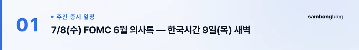 2026년 7월 2주차 증시 일정: 삼성 잠정·FOMC 의사록 핵심 핵심 포인트 1