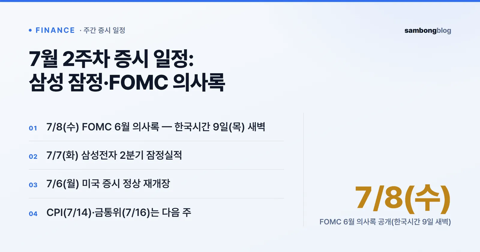 이번 주(7.6~7.10) 5일 일정 카드: 7/6(월) 미국 증시 정상 재개장, 7/7(화) 삼성전자 2분기 잠정, 7/8(수) FOMC 6월 의사록 공개, 7/9(목) 코스피200 옵션 만기, 7/10(금) 주요 일정 없음