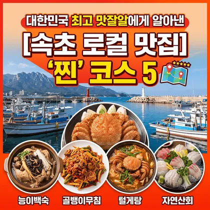 [속초 맛집] 여름 휴가철 ‘찐 로컬’ 미식 코스 — 양양·속초·인제 1박 2일 (능이백숙부터 황태해장까지)