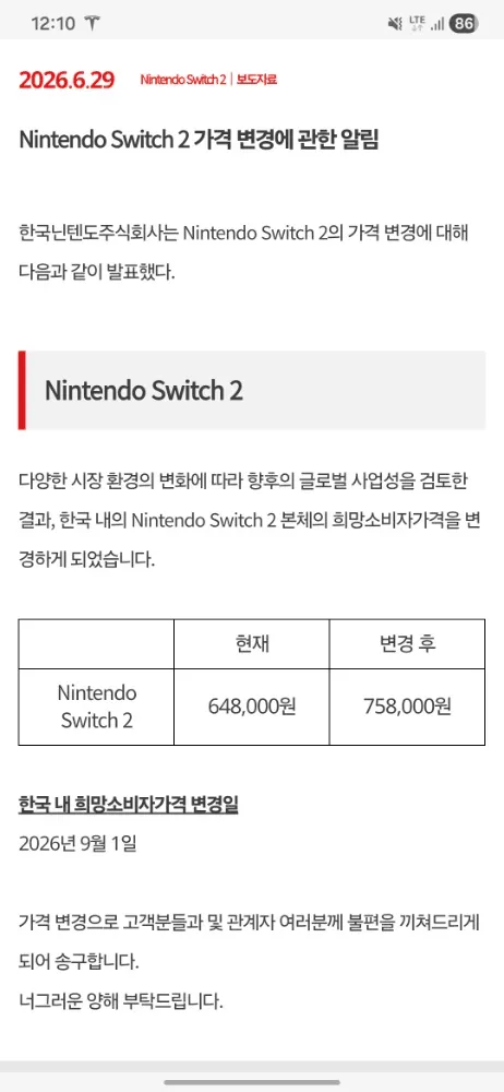 한국닌텐도 2026년 6월 29일 가격 변경 보도자료 — 현재 648,000원, 변경 후 758,000원