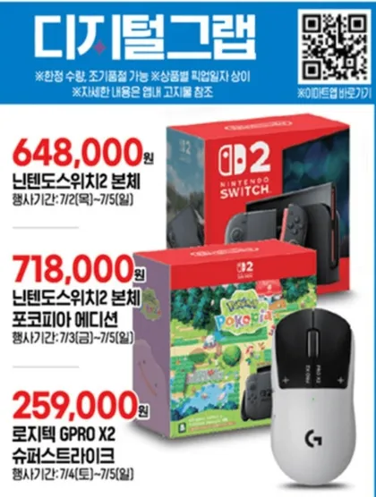 닌텐도 스위치 2 9월부터 11만 원 인상(648,000→758,000) — 인상 전 ‘막차’ 이마트 디지털그램 정리