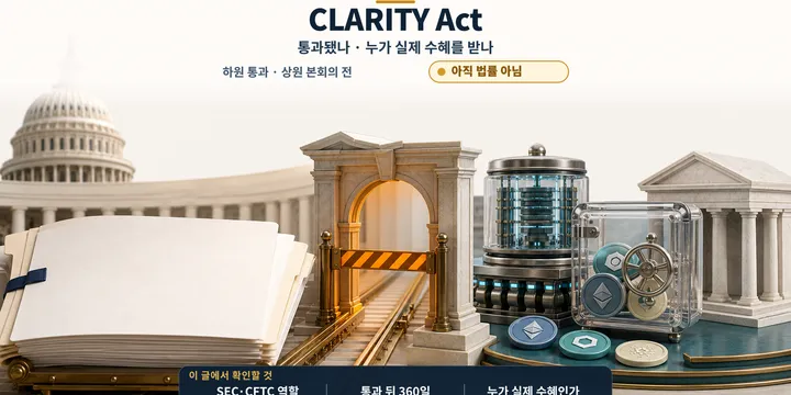 CLARITY Act는 아직 통과 전: 실제 수혜 구조 총정리