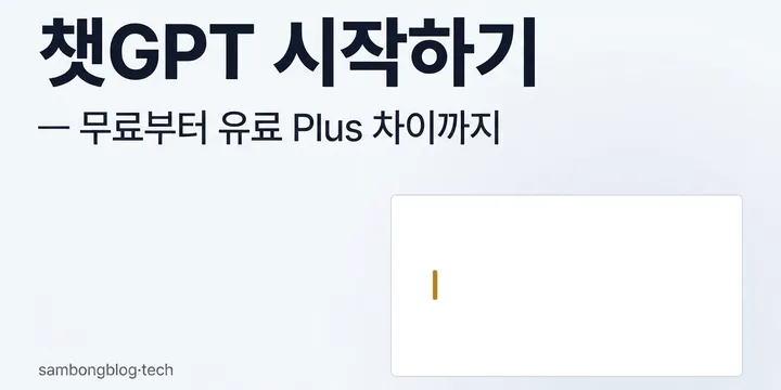 챗GPT 시작하기: 무료 사용법부터 유료 Plus 차이, 한국어 활용까지