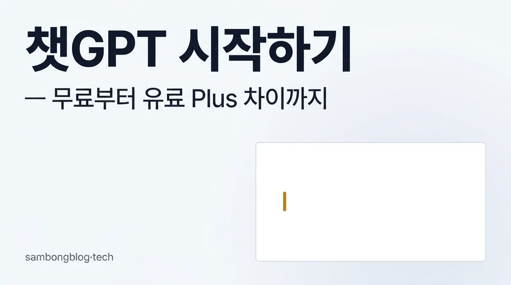 챗GPT 시작하기: 무료 사용법부터 유료 Plus 차이, 한국어 활용까지