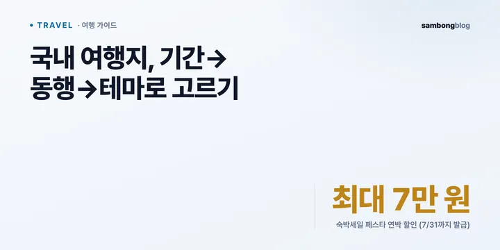 국내 여행지 추천, 테마·계절·동행으로 고르는 법 — 1박2일·당일치기 코스까지 (2026)