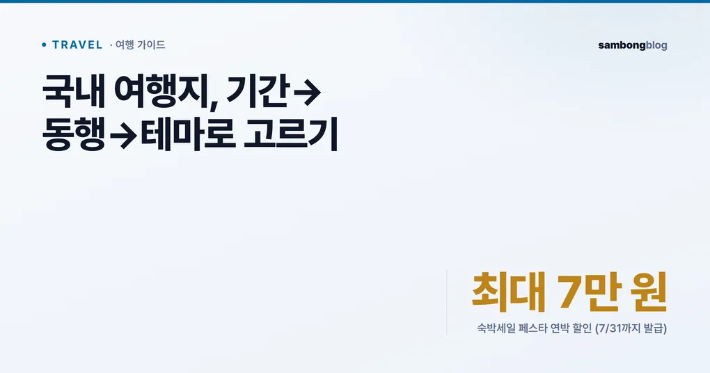 국내 여행지 추천, 테마·계절·동행으로 고르는 법 — 1박2일·당일치기 코스까지 (2026)
