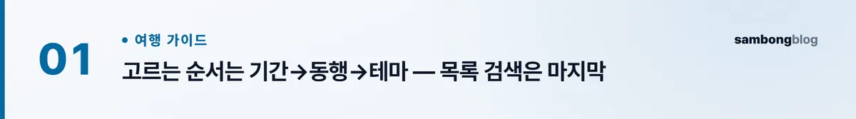 국내 여행지 추천, 테마·계절·동행으로 고르는 법 — 1박2일·당일치기 코스까지 (2026) 핵심 포인트 1