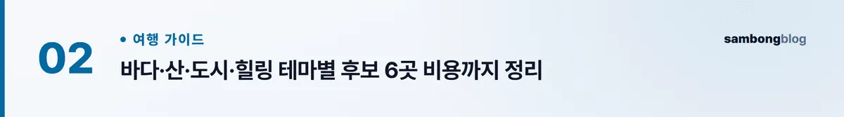 국내 여행지 추천, 테마·계절·동행으로 고르는 법 — 1박2일·당일치기 코스까지 (2026) 핵심 포인트 2