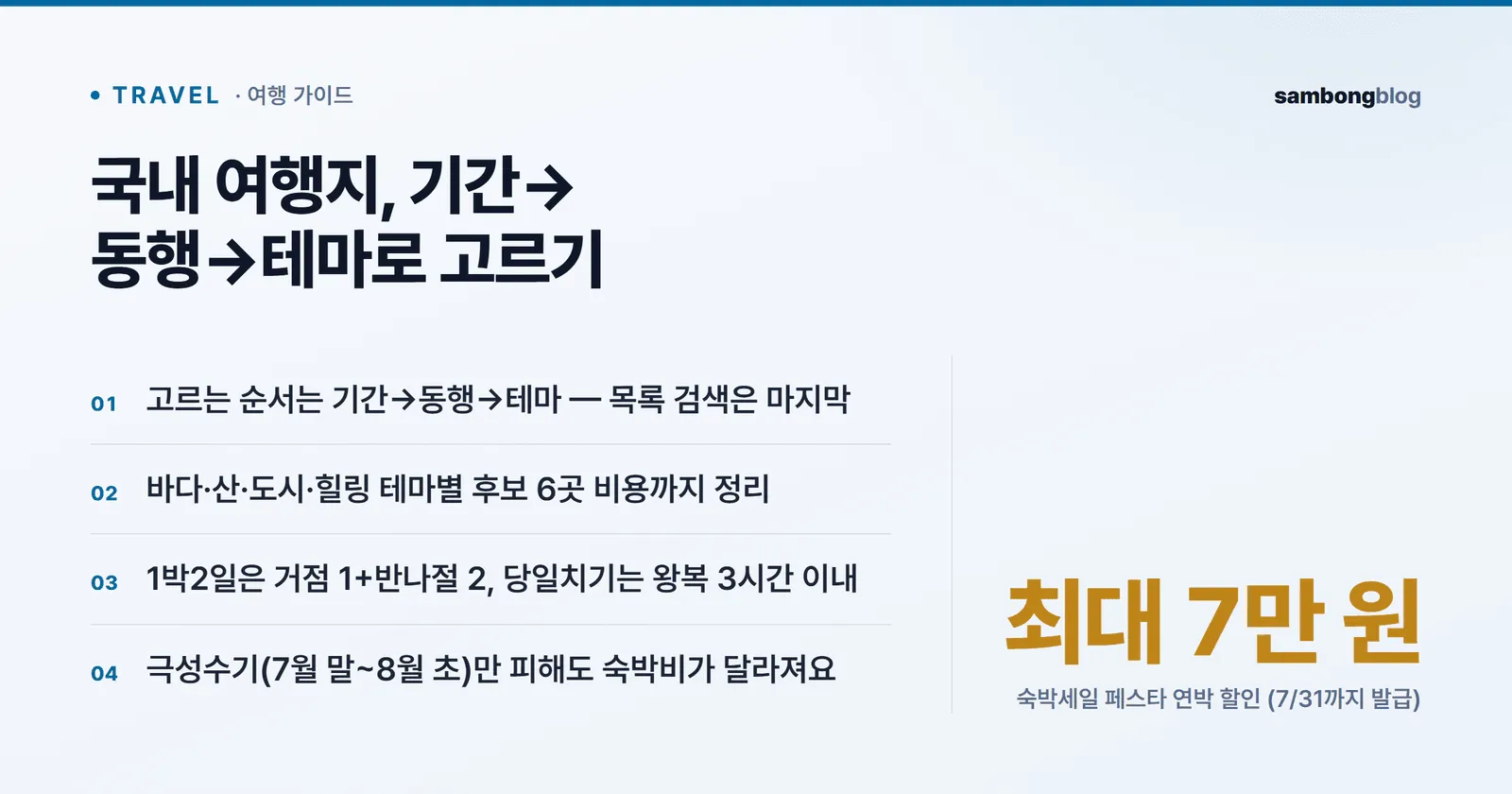 국내 여행지 고르는 순서와 테마별 후보 요약