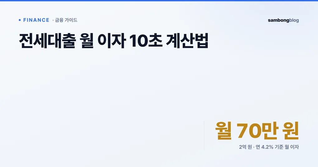 전세대출 월 이자 계산법 — 상환방식·버팀목 금리 비교 (2026)
