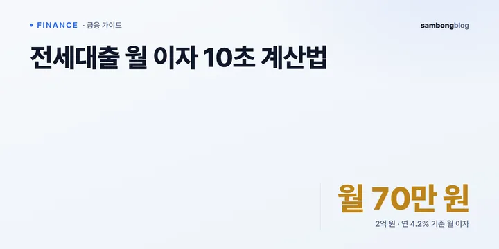 전세대출 월 이자 계산법 — 상환방식·버팀목 금리 비교 (2026)