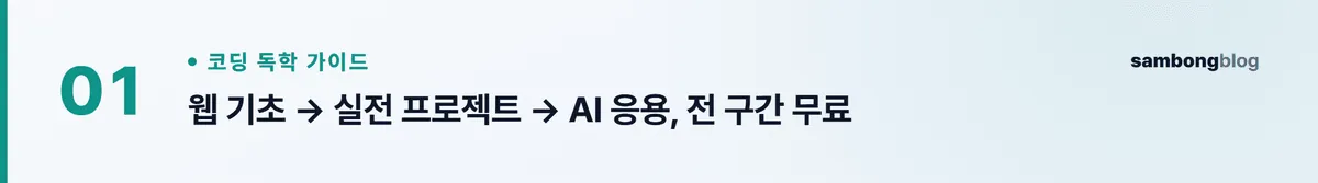 조코딩으로 비전공자 코딩 독학하는 순서 — 무료 강의 로드맵 정리 (2026) 핵심 포인트 1