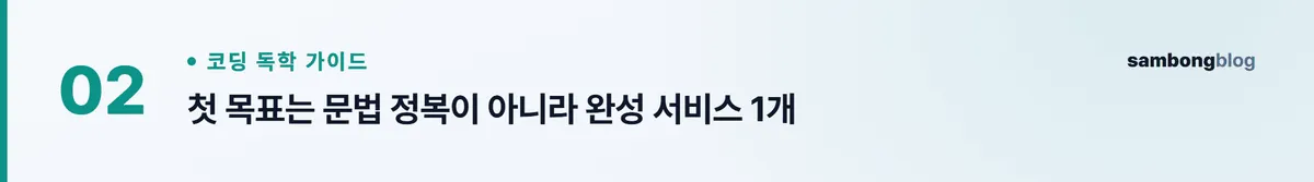조코딩으로 비전공자 코딩 독학하는 순서 — 무료 강의 로드맵 정리 (2026) 핵심 포인트 2