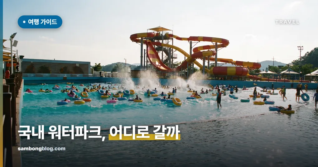 국내 워터파크 비교, 요금·실내외·규모로 고르는 법 (2026)