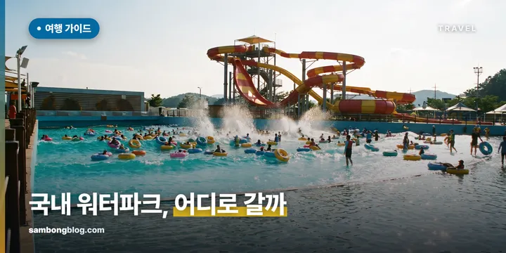 국내 워터파크 비교, 요금·실내외·규모로 고르는 법 (2026)
