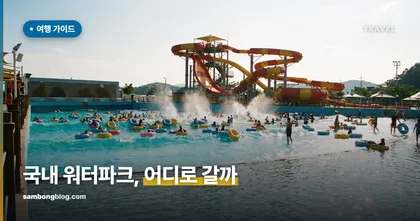 국내 워터파크 비교, 요금·실내외·규모로 고르는 법 (2026)