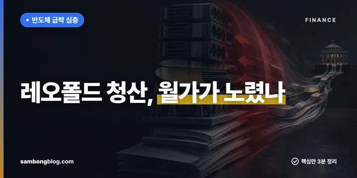 레오폴드 펀드 청산, 반도체 급락의 범인이었나