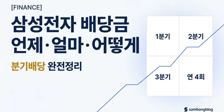 삼성전자 배당금, 언제 얼마나 받나 — 배당 일정·수익률·받는 법