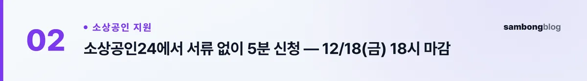 소상공인 전기요금 지원, 2026년엔 이렇게 받아요 — 경영안정 바우처 25만 원 신청 자격·방법 핵심 포인트 2