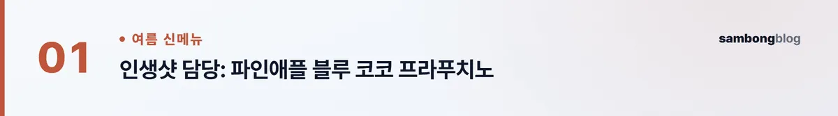 스타벅스 여름 신메뉴 총정리 — 음료·수박·칼로리 한눈에 (2026) 핵심 포인트 1