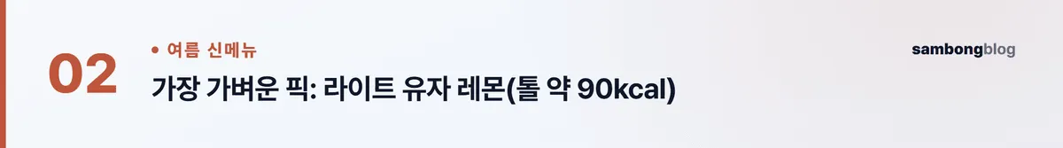 스타벅스 여름 신메뉴 총정리 — 음료·수박·칼로리 한눈에 (2026) 핵심 포인트 2