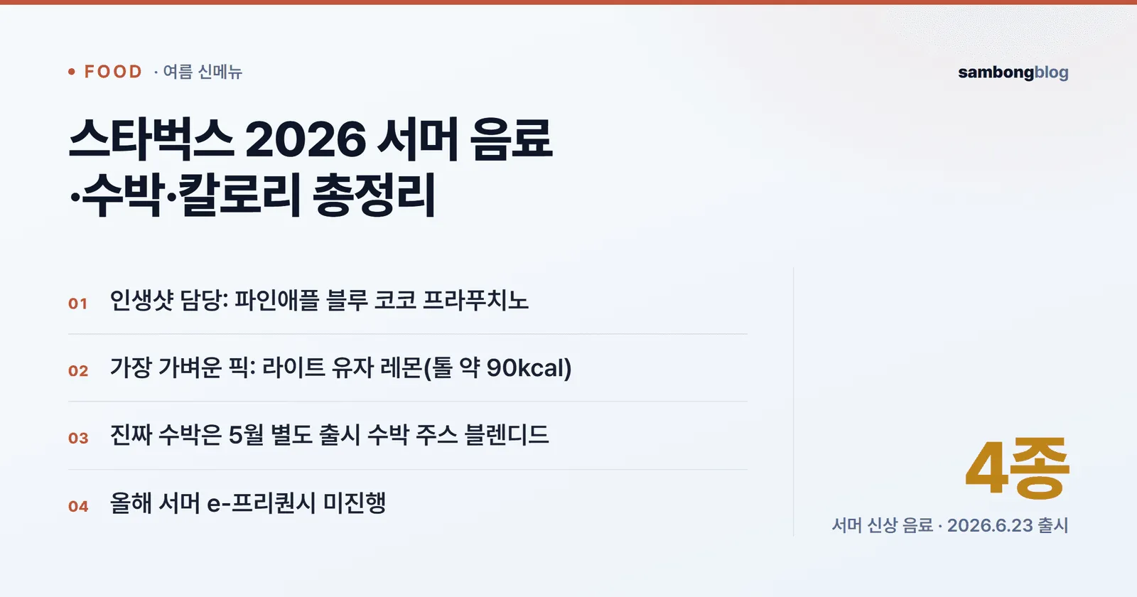 스타벅스 2026 여름 신메뉴 맛·당도·칼로리 한눈 요약