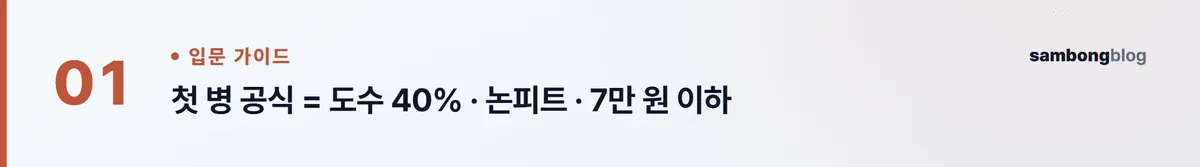 위스키 입문, 첫 병 고르는 법 — 가격대별 추천과 마시는 법 정리 (2026) 핵심 포인트 1
