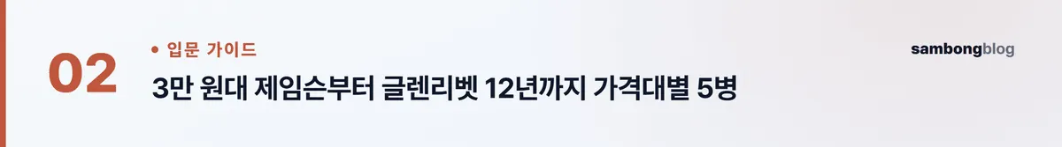 위스키 입문, 첫 병 고르는 법 — 가격대별 추천과 마시는 법 정리 (2026) 핵심 포인트 2